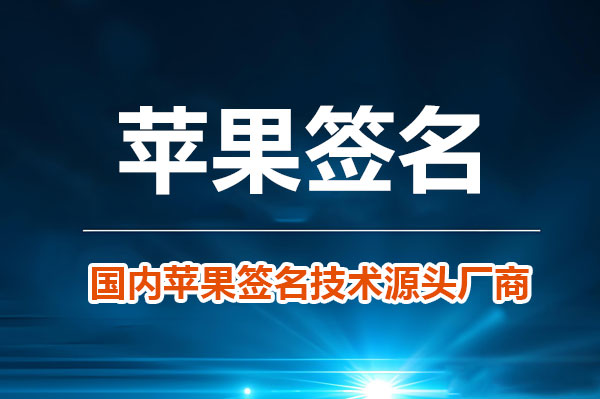 苹果App签名一个月多少钱？各类签名服务月度成本对比